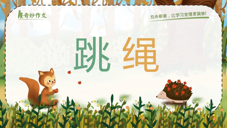 跳绳作文课件_第1页