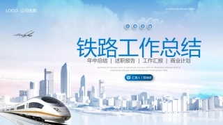 铁路工作总结