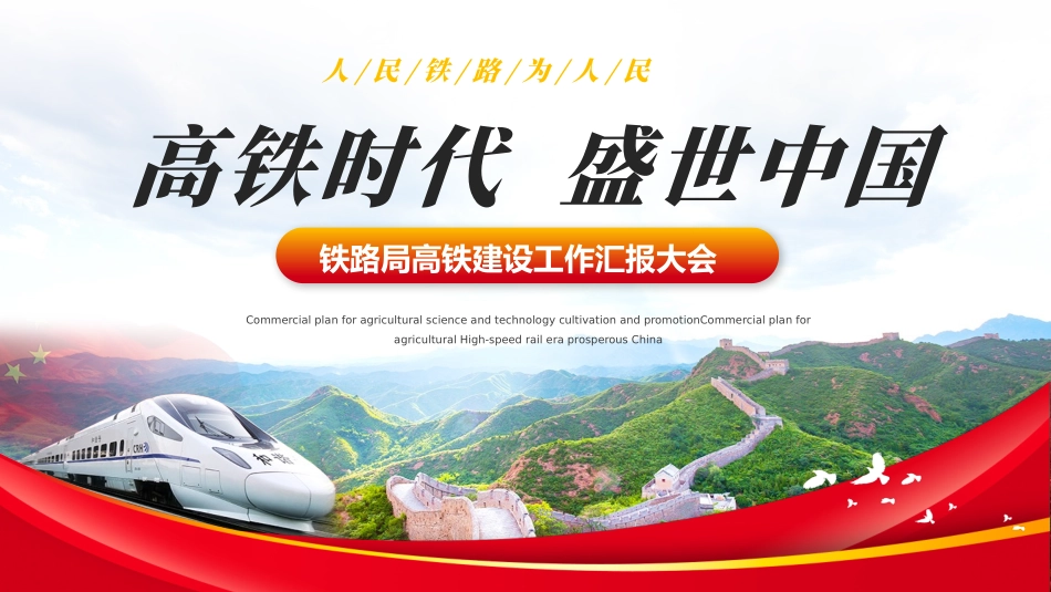 铁路局高铁建设工作汇报大会模板_第1页