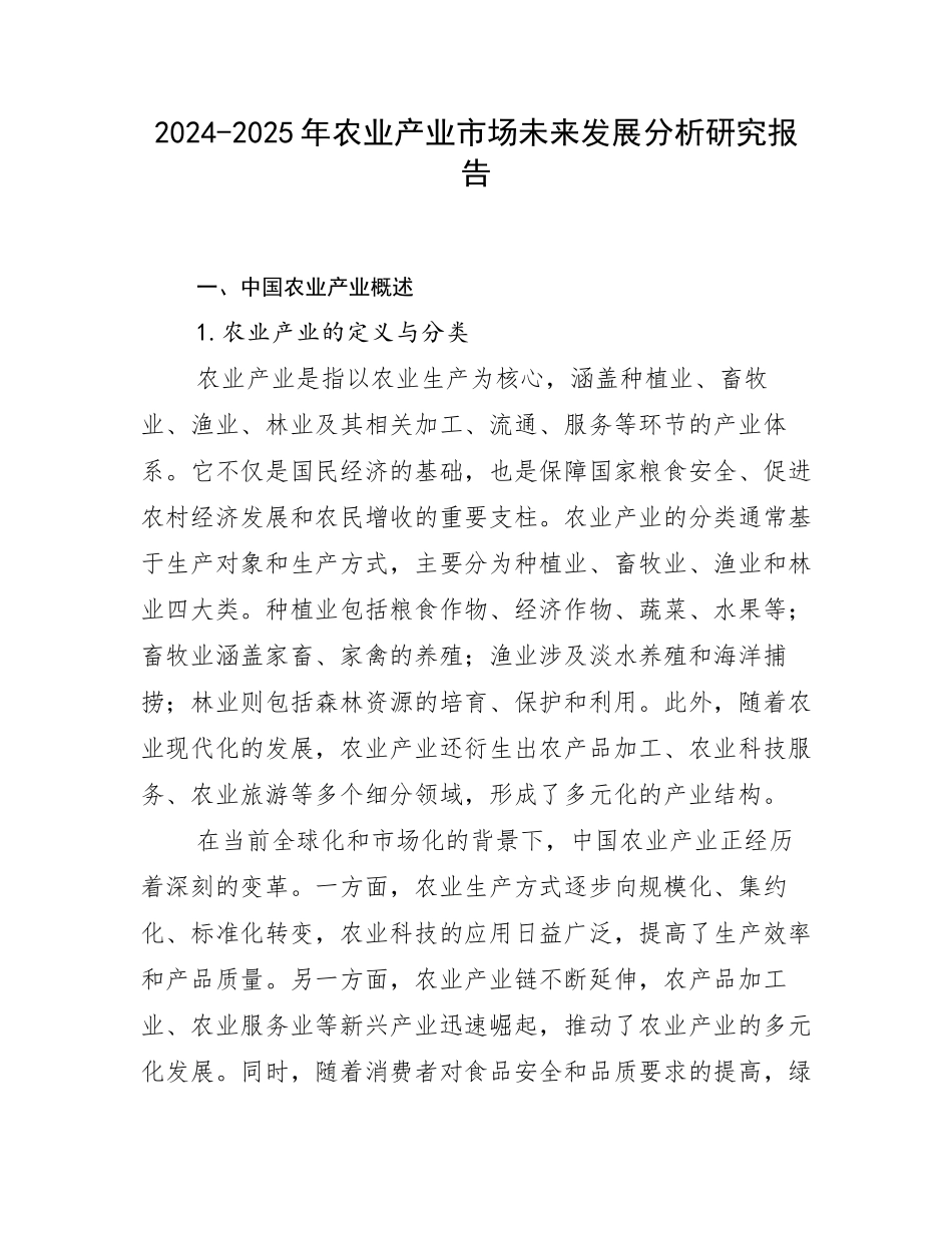 2024-2025年农业产业市场未来发展分析研究报告_第1页