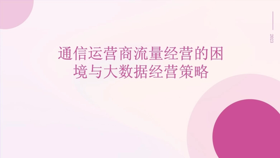 通信运营商流量经营的困境与大数据经营策略_第1页