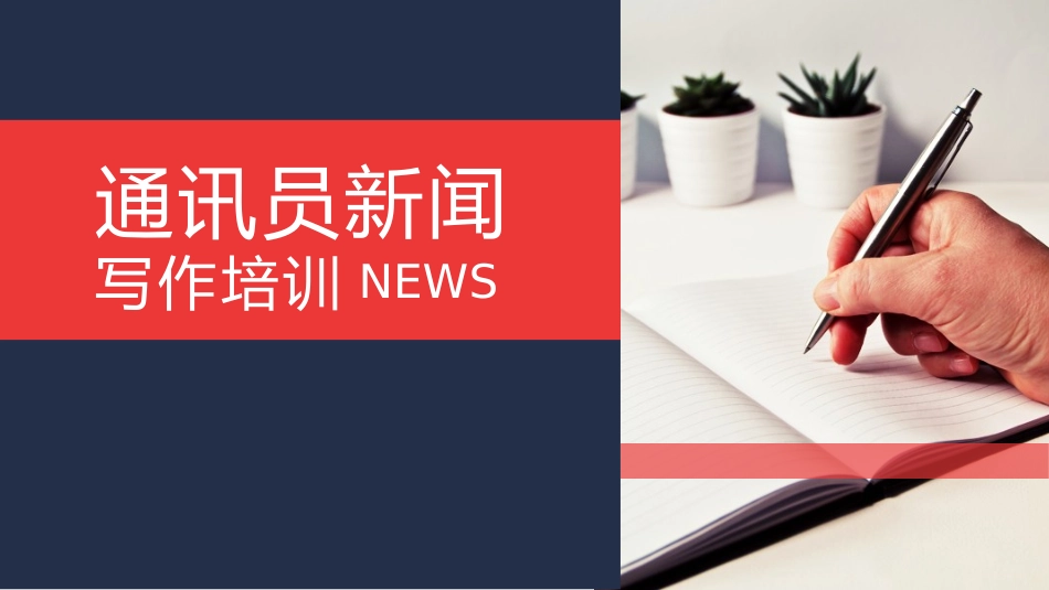通讯员新闻写作培训课件_第1页