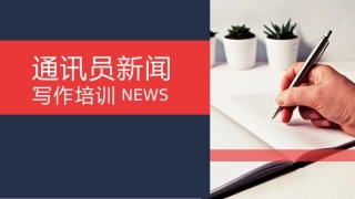 通讯员新闻写作培训课件