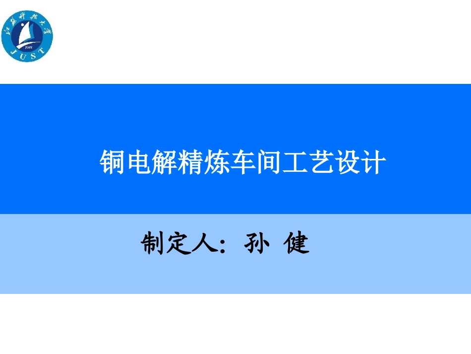 铜电解精炼车间工艺设计_第1页