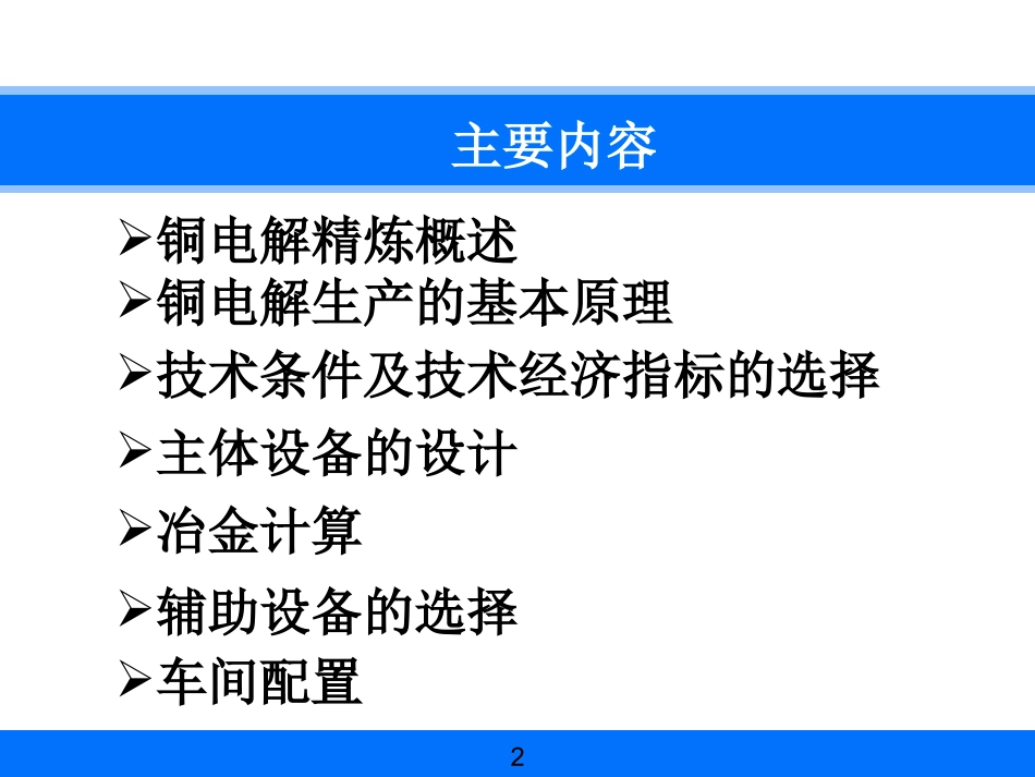 铜电解精炼车间工艺设计_第2页