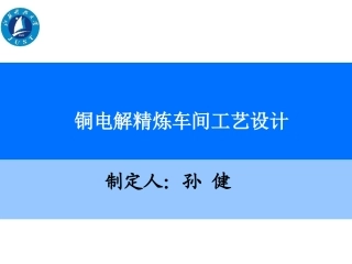 铜电解精炼车间工艺设计