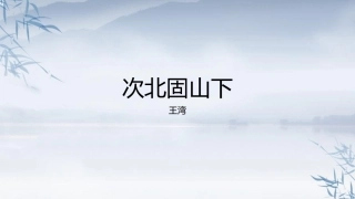 统编版语文七年级上册第4课《古代诗歌四首——次北固山下》课件