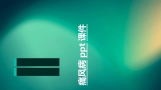 痛风病完整课件