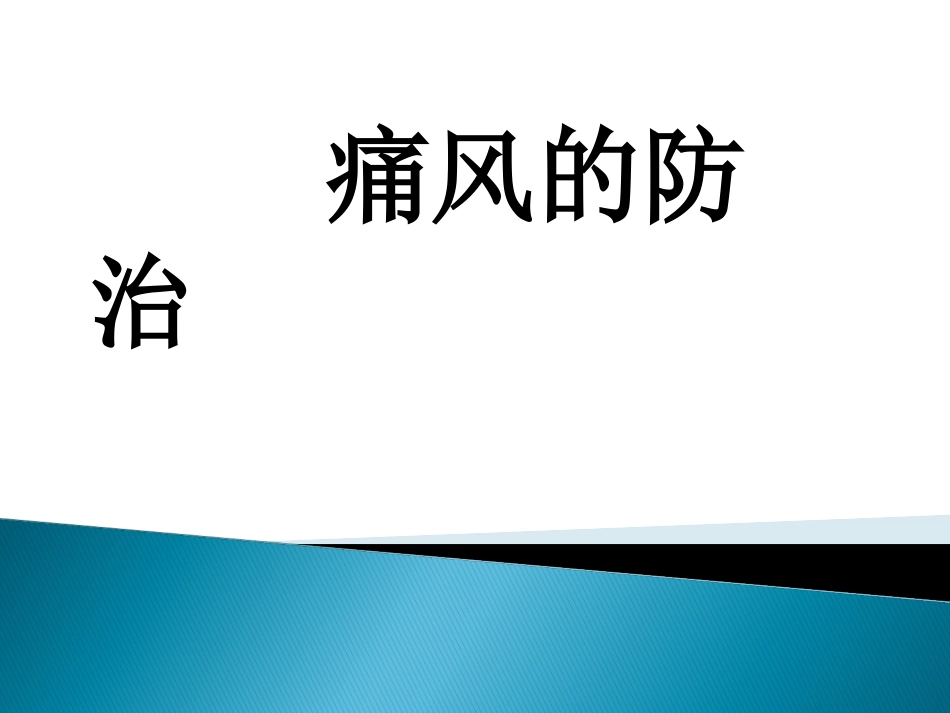 痛风的健康教育课件_第1页