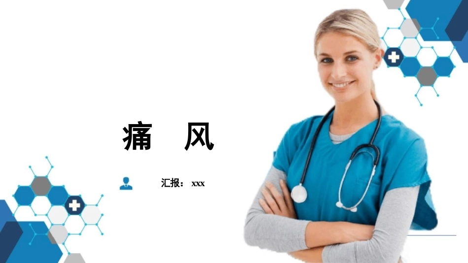 痛风课件模板_第1页