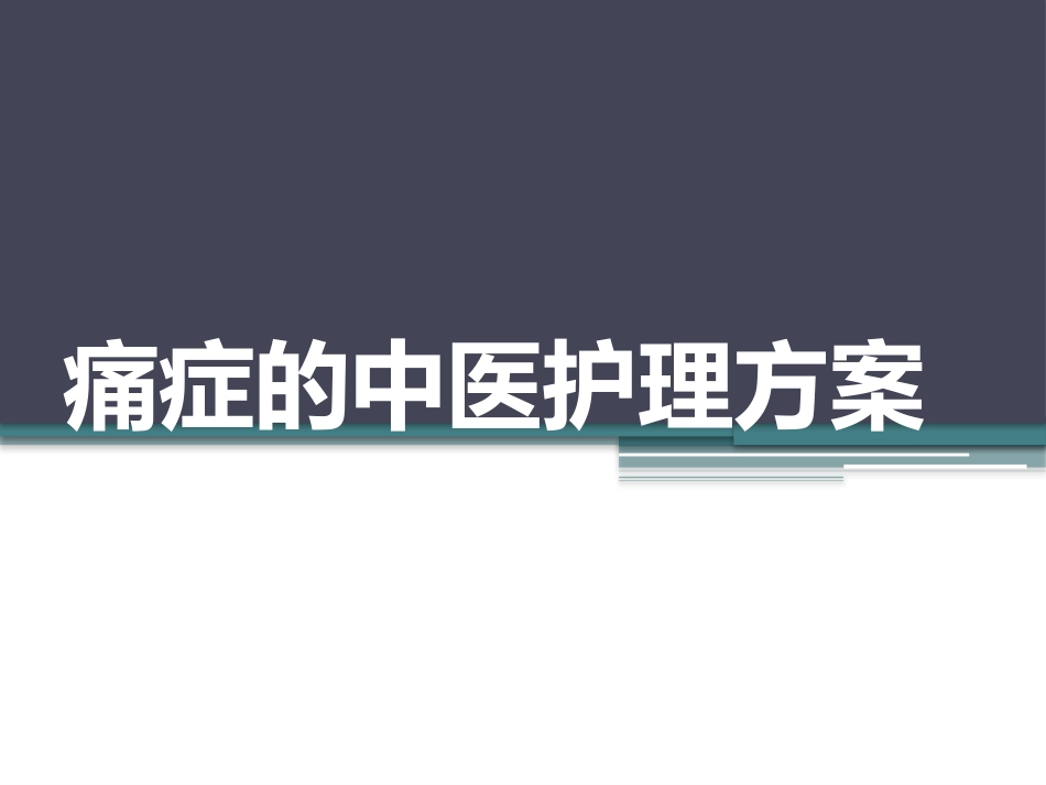 痛证的中医护理方_第1页