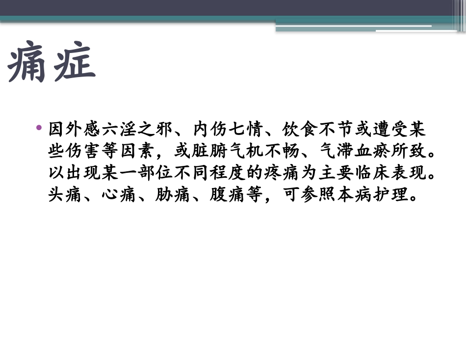 痛证的中医护理方_第2页