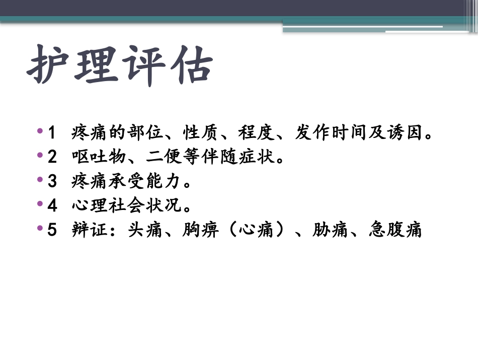 痛证的中医护理方_第3页