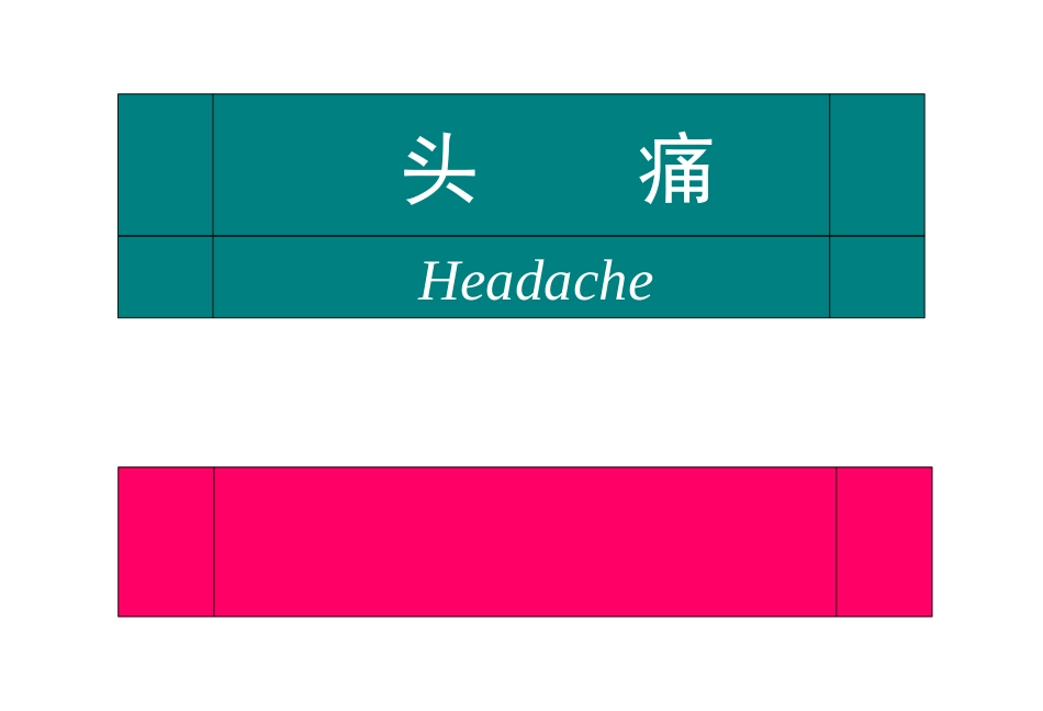头痛的鉴别诊断_第1页
