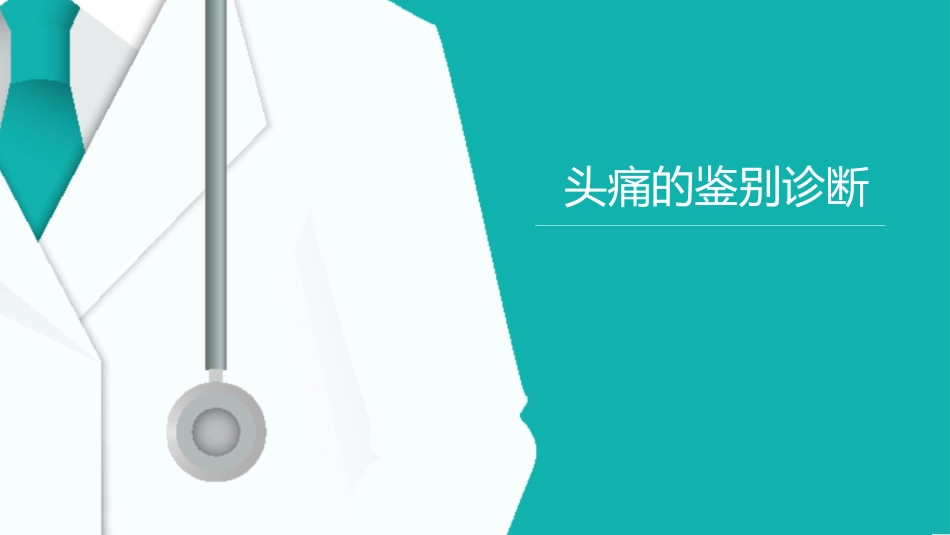 头痛鉴别诊断_第1页