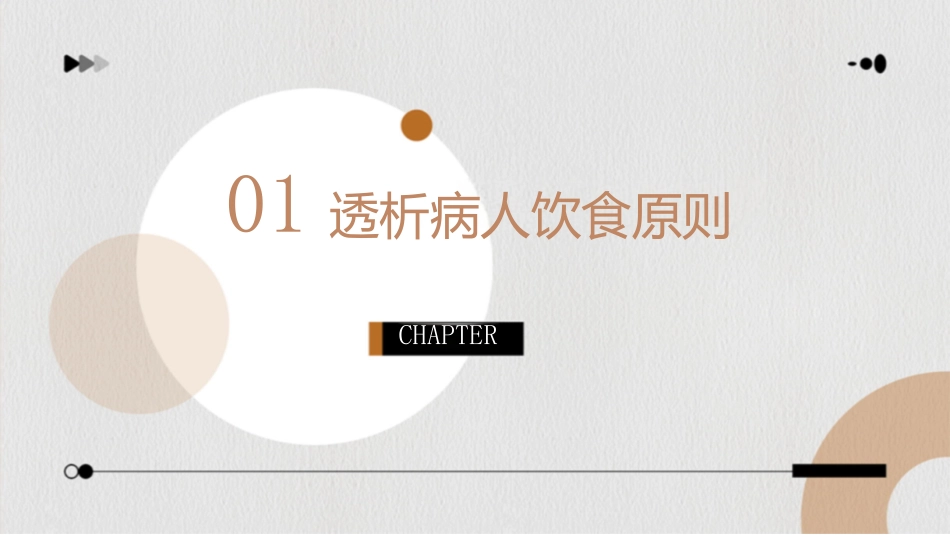 透析病人饮食指导课件_第3页