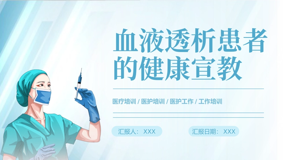 透析患者健康宣教_第1页