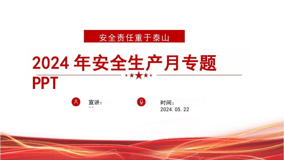 图解2024年“安全生产月”课件_第1页