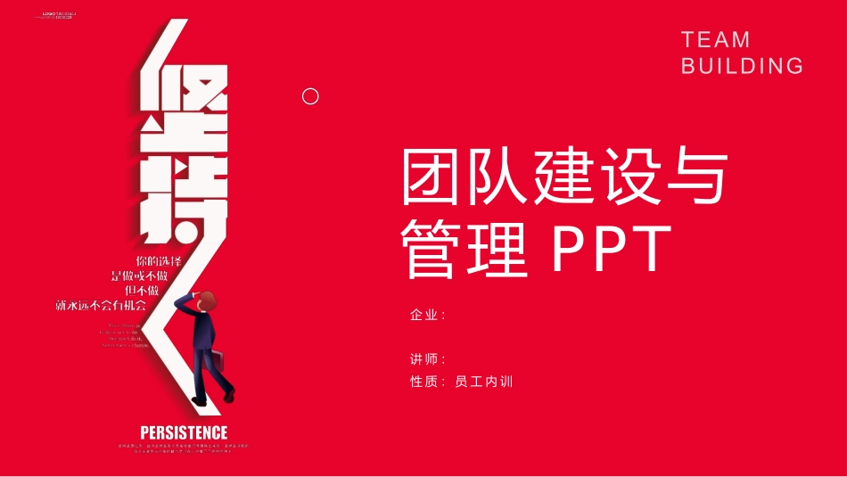 团队建设与管理模板_第1页