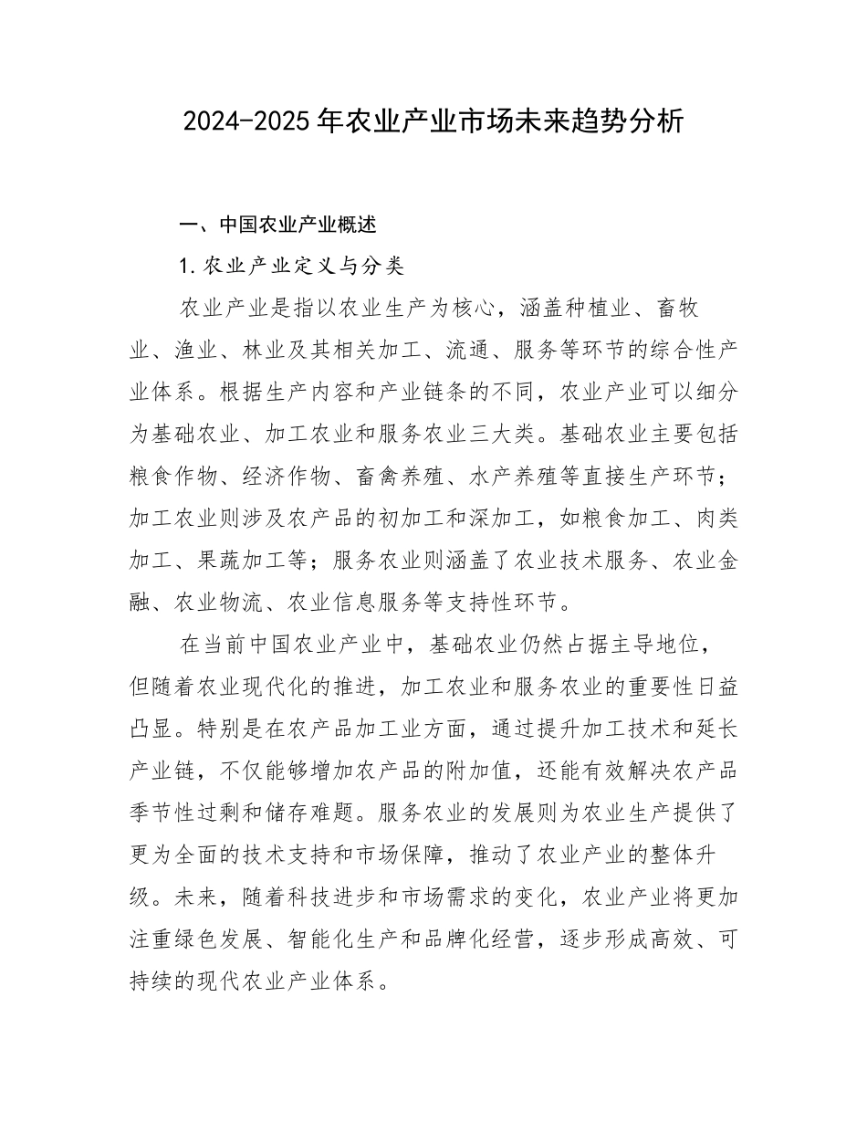 2024-2025年农业产业市场未来趋势分析_第1页