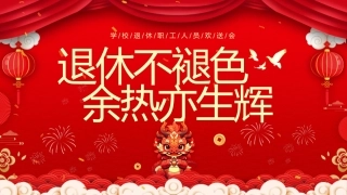 退休不褪色课件