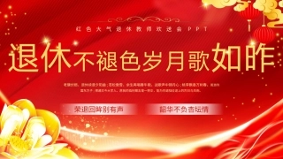 退休不褪色岁月歌如昨