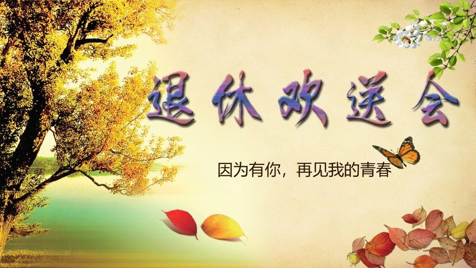 退休欢送会课件_第1页