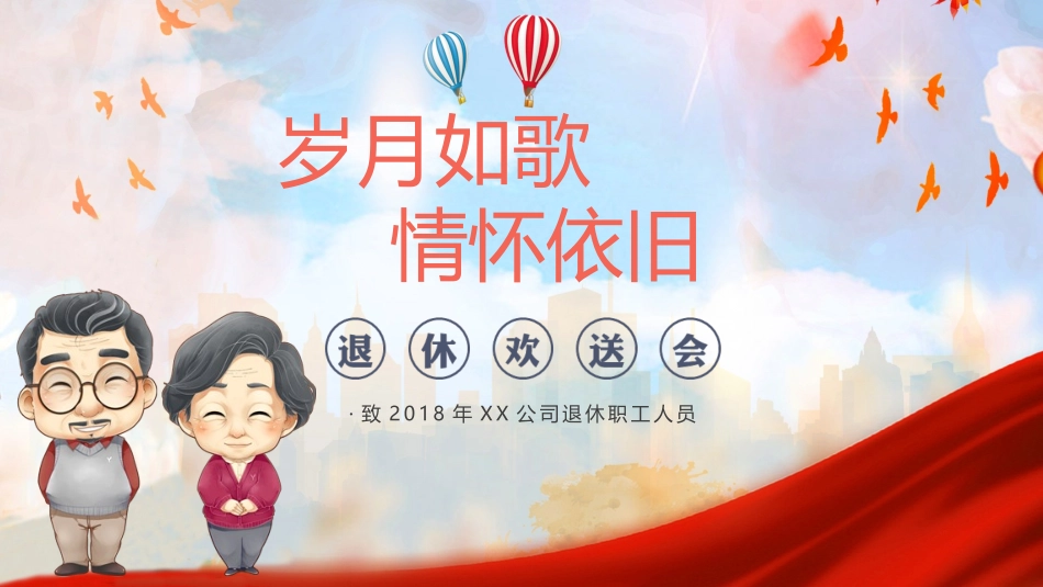 退休欢送会模板_第1页