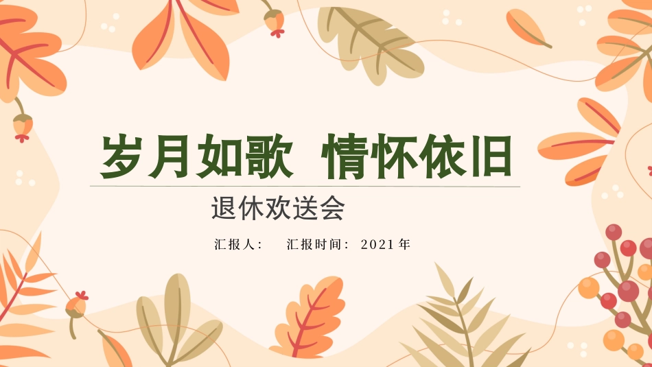 退休欢送会样本_第1页