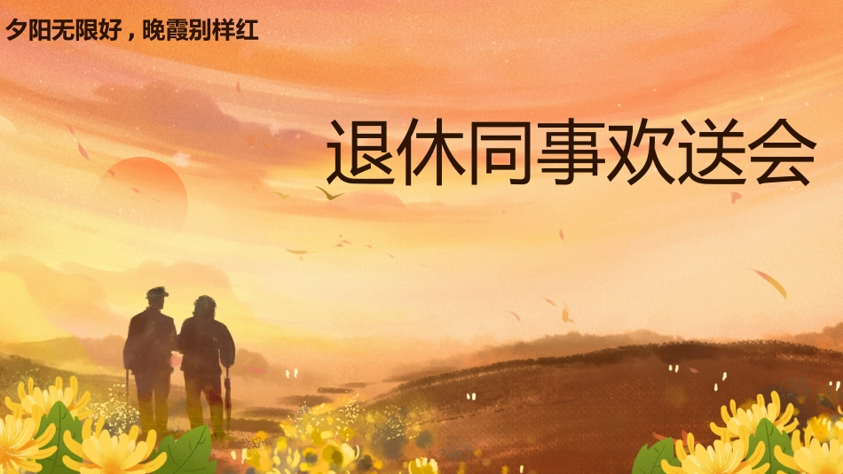 退休同事欢送会_第1页