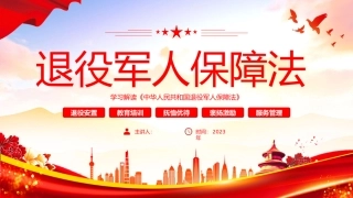 退役军人保障法课件