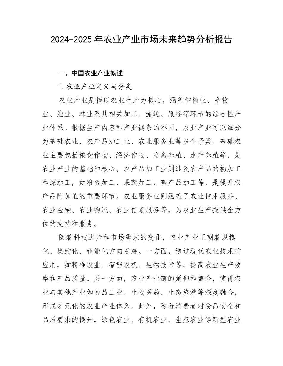 2024-2025年农业产业市场未来趋势分析报告_第1页