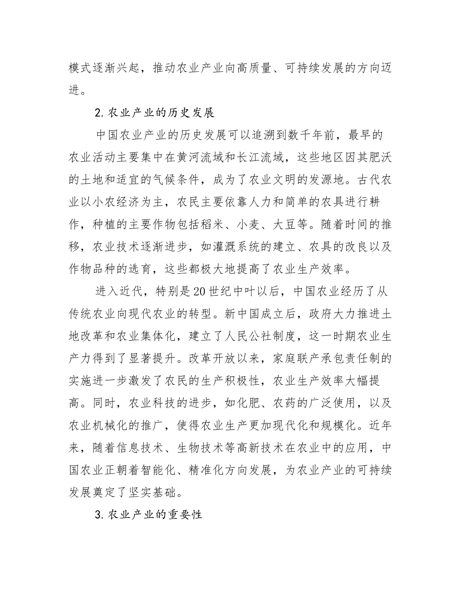 2024-2025年农业产业市场未来趋势分析报告_第2页