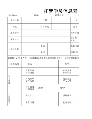 托管学员信息表