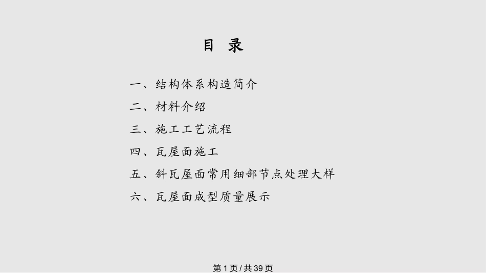 瓦屋面施工工艺课件_第1页