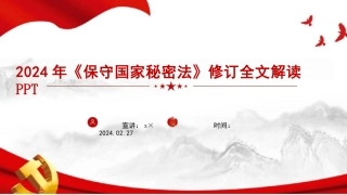 完整2024年新修订《保守国家秘密法》课件
