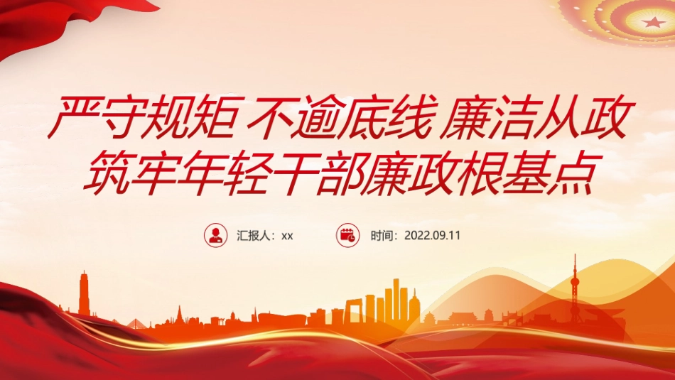 完整版严守规矩不逾底线廉洁从政筑牢年轻干部廉政根基点从严治党强化作风建设廉洁从政专题_第1页