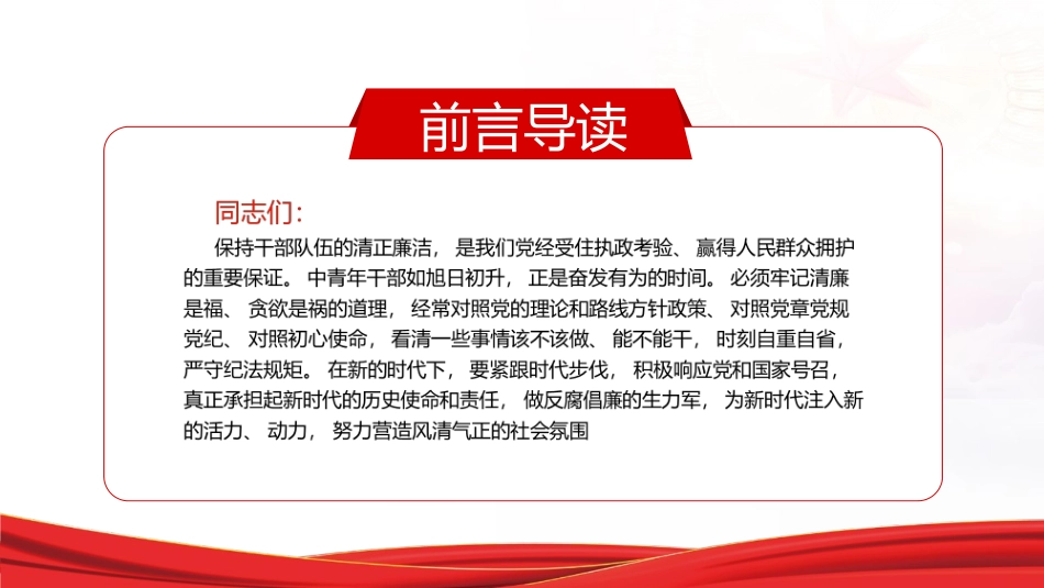 完整版严守规矩不逾底线廉洁从政筑牢年轻干部廉政根基点从严治党强化作风建设廉洁从政专题_第2页