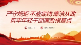 完整版严守规矩不逾底线廉洁从政筑牢年轻干部廉政根基点从严治党强化作风建设廉洁从政专题