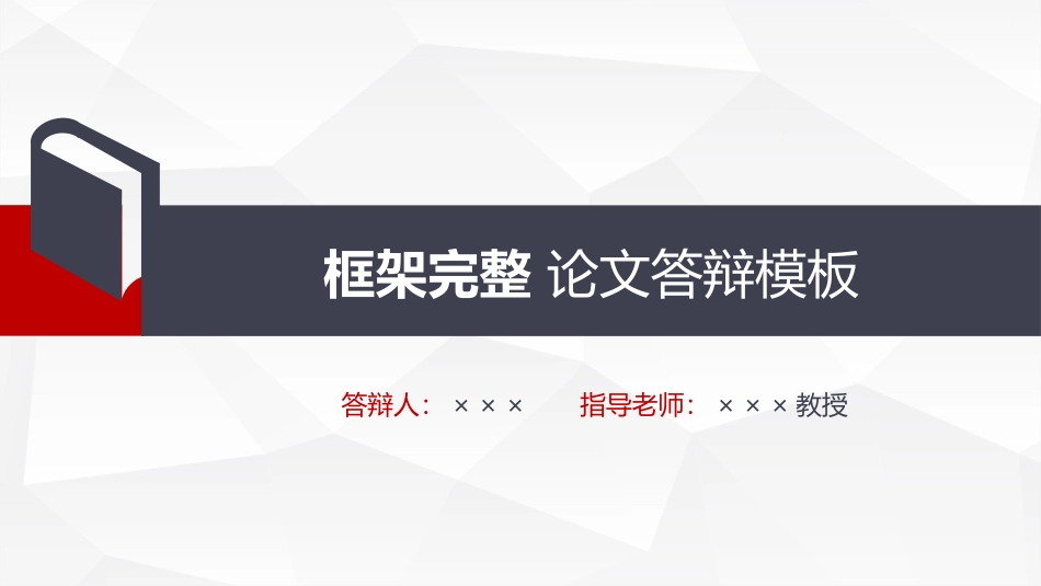 完整论文答辩模板_第1页