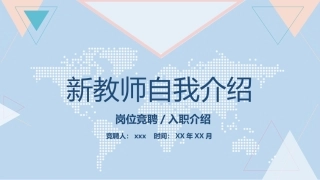 完整内容-新教师自我介绍模板
