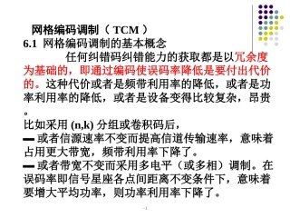 网格编码调制(TCM)