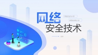 网络安全技术