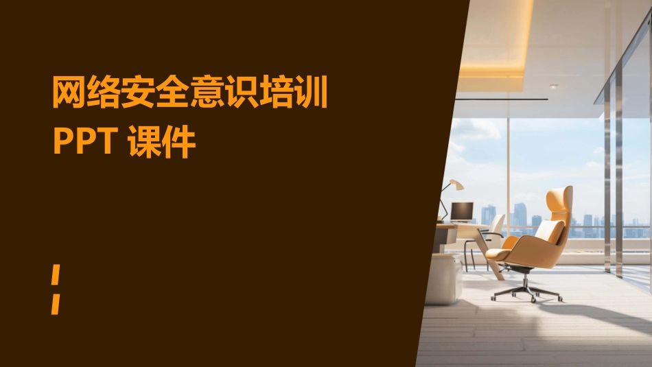 网络安全意识培训课件_第1页