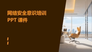 网络安全意识培训课件