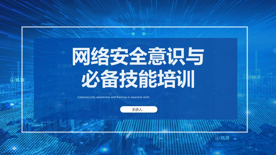 网络安全意识与必备技能培训_第1页