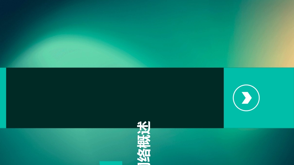 网络基础课件_第3页