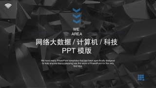 网络科技计算机大数据PPT模版
