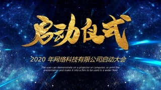 网络科技有限公司启动大会