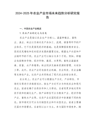 2024-2025年农业产业市场未来趋势分析研究报告